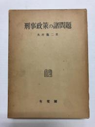 刑事政策の諸問題