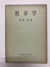 刑事学