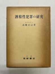 酒精性犯罪の研究