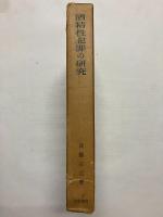 酒精性犯罪の研究