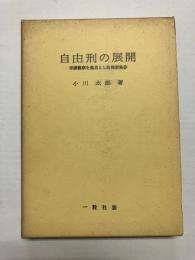 自由刑の展開　保護観察を基点とした保安処分