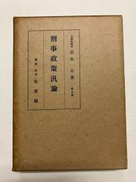 刑事政策汎論