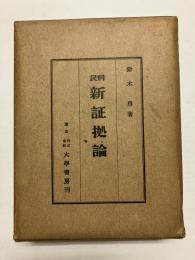 民刑新証拠論