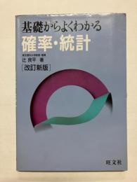 基礎からよくわかる確率・統計 ［改訂新版］