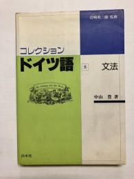 コレクション・ドイツ語　文法