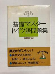基礎マスタードイツ語問題集(新装版)
