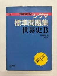 試験に強くなる　シグマ標準問題集　世界史B　新課程