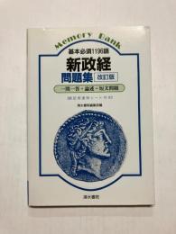 メモリーバンク　基本必須1196語　新政経問題集 ［改訂版］ 一問一答・論述・短文問題