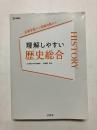 理解しやすい 歴史総合 〈シグマベスト〉