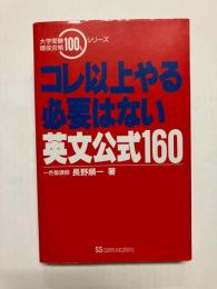 コレ以上やる必要はない英文公式160