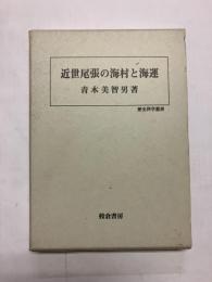 近世尾張の海村と海運