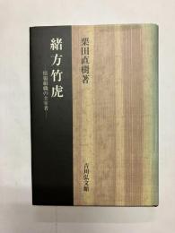 緒方竹虎 情報組織の主宰者