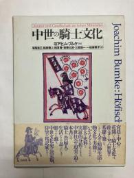 中世の騎士文化