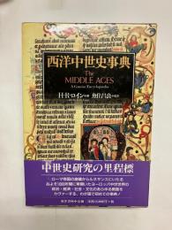 西洋中世史事典