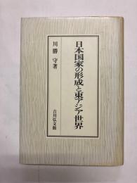 日本国家の形成と東アジア世界