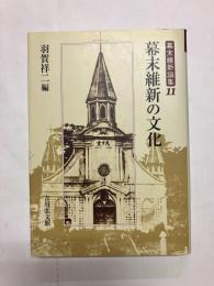 幕末維新の文化