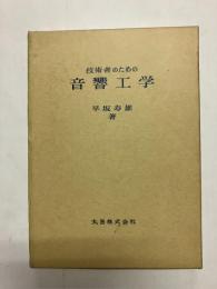 技術者のための音響工学