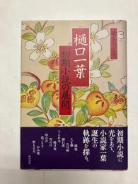 樋口一葉 初期小説の展開