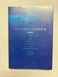 マッコウクジラの自然誌