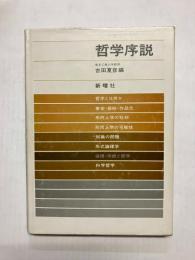 哲学序説
