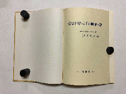 会計学と行動科学