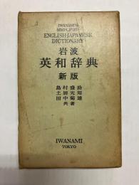 岩波 英和辞典 新版