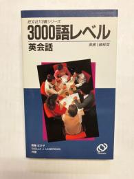 3000語レベル英会話　英検1級程度
