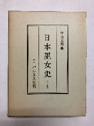 日本巫女史(増補版) 〈中山太郎歴史民俗シリーズ〉