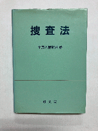 捜査法