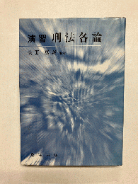 演習刑法各論