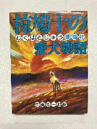 椋鳩十の愛犬物語