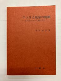 アメリカ法学の展開　自然法学から行動法学まで