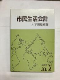 市民生活会計