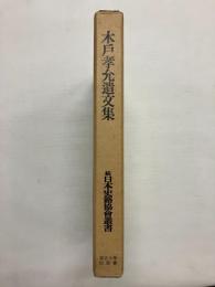 木戸孝允遺文集