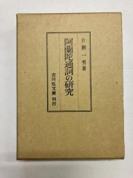 阿蘭陀通詞の研究