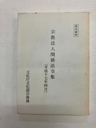 宗教法人関係法令集(平成17年4月)