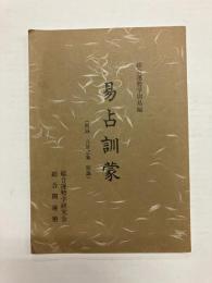 易占訓蒙 (附録・八卦之象 察識)