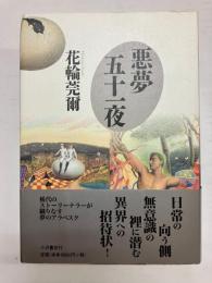 悪夢五十一夜