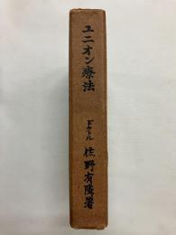 ユニオン療法