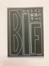 ビルトイン家具のすべて　住まいと収納に関する小史