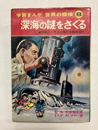 深海の謎をさぐる