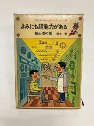 きみにも超能力がある 超心理の話