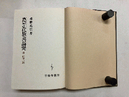 真宗史仏教史の研究