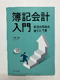 簿記会計入門　類書の常識を覆す入門書