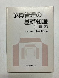 予算管理の基礎知識
