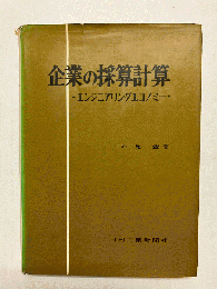 企業の採算計算　エンジニアリングエコノミー