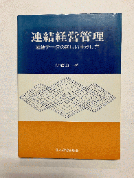 連結経営管理　連結データの新しい生かし方
