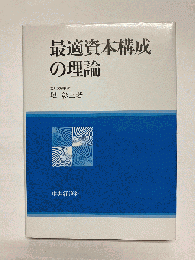 最適資本構成の理論
