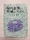 現代企業の管理システム