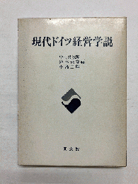 現代ドイツ経営学説